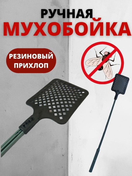 Мухобойка резиновая механическая фигурная, длина 53 см/мухобойка ...