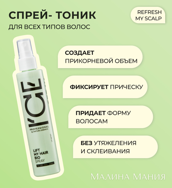 ICE PROFESSIONAL by NATURA SIBERICA Спрей-тоник для придания объема ...