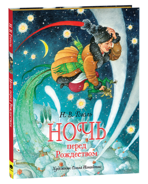 Ночь перед Рождеством. Премиальное подарочное издание | Гоголь Николай ...