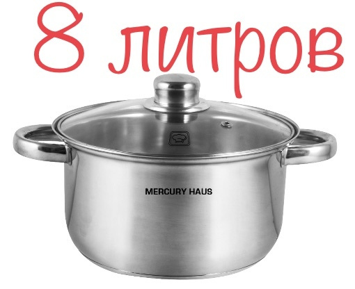 Кастрюля Нержавейка, Сталь, Хромированная сталь, 8 л - купить по ...