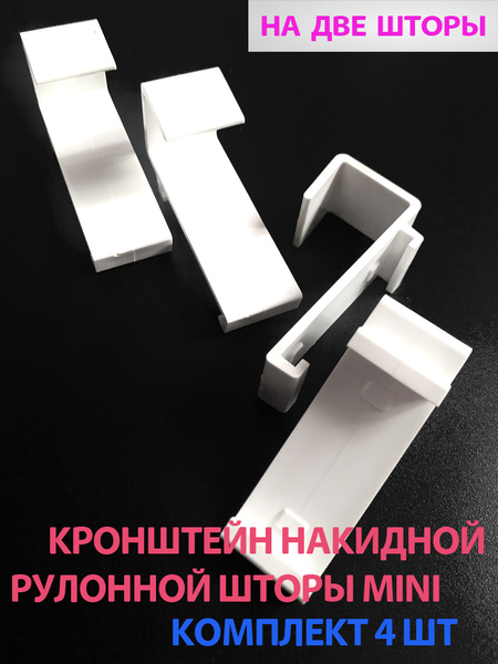 Кронштейны накидные без сверления для рулонной шторы 4 шт купить по ...