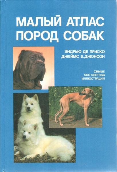 Атлас пород собак с фотографиями Атлас пород собак. Найманова Гумпал.... купить в Москве Авито