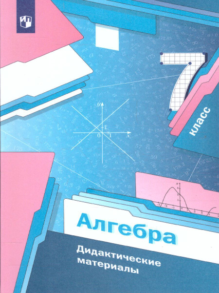 Алгебра 7 класс. Дидактические материалы. УМК"Алгебра Мерзляка А.Г.(7-9 ...