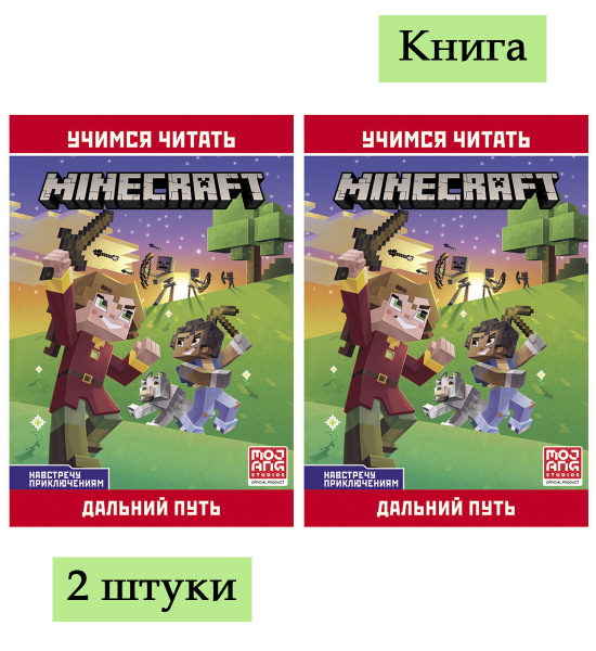 Книга Лев 145*210, "Minecraft. Навстречу приключениям. Дальний путь ...
