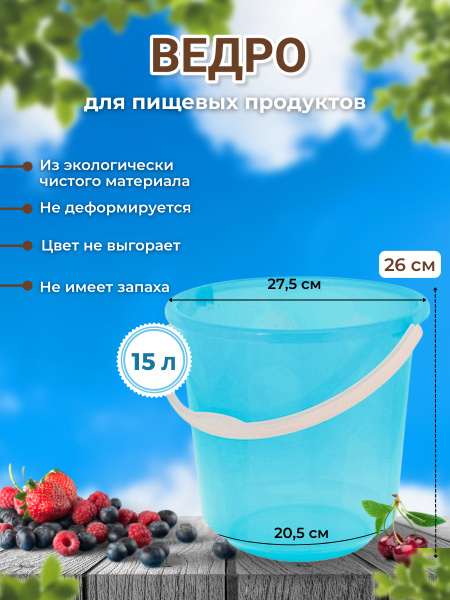 Ведро 15 л. для пищевых продуктов ВП15-01/П Полипропилен прозрачный ...