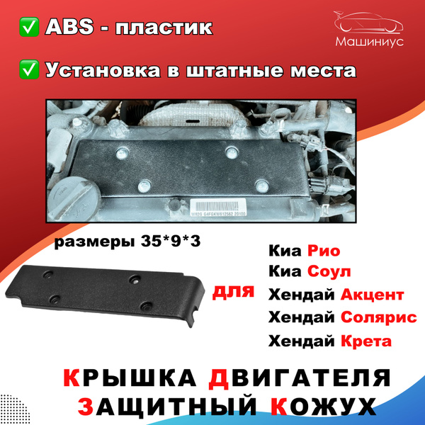 Декоративная крышка двигателя для Киа Рио, Соул, Хендай Акцент, Солярис ...