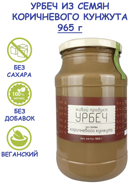 Урбеч "Живой Продукт" из семян коричневого кунжута, 965 г (1 кг) без ...