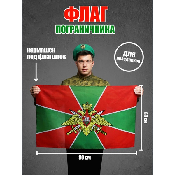 Флаг Пограничника , 60х90 - купить Флаг по выгодной цене в интернет ...