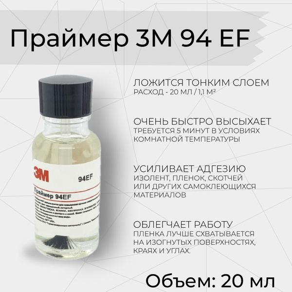 Праймер 3M 94EF, 20 мл. Усилитель клея для скотча и пленки - купить по ...