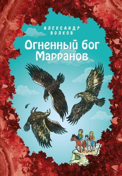 Огненный бог Марранов (ил. Е. Мельниковой) (#4) - купить с доставкой по ...