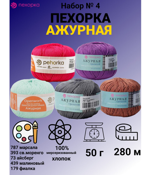 Набор пряжи Пехорка Ажурная "Ассорти №4" - 5 шт разных цветов, 50г ...
