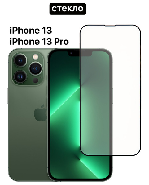 Защитное стекло для iPhone 13/ iPhone 13 Pro (Айфон 13/ Айфон 13 Про ...