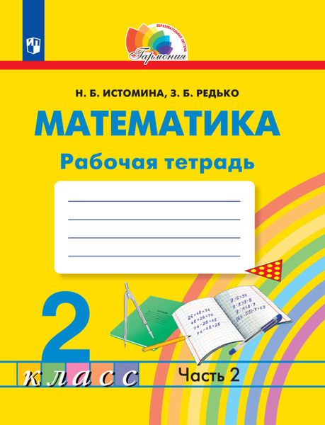 Математика. Рабочая тетрадь. 2 класс. В 2 частях. Часть 2 - купить с ...