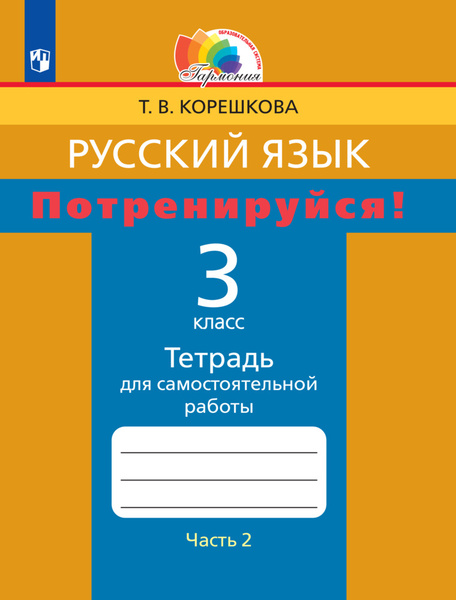 Потренируйся! Тетрадь для самостоятельной работы. 3 класс. В 2 частях ...