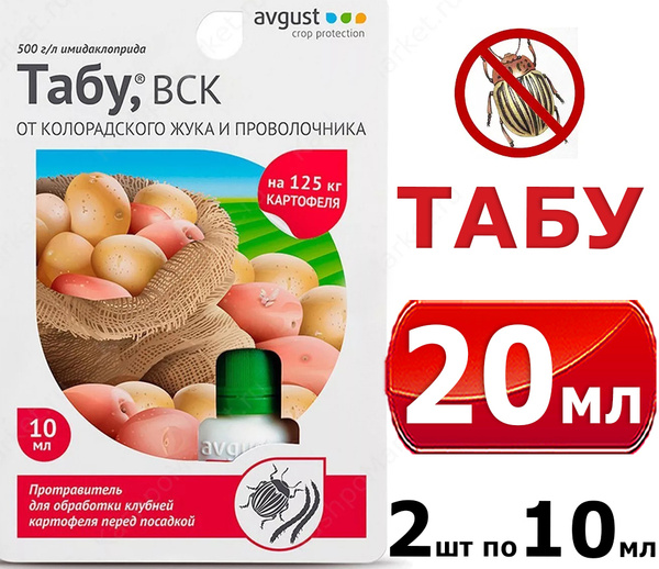 20мл Табу 10мл х2шт Протравитель картофеля от колорадского жука Август ...