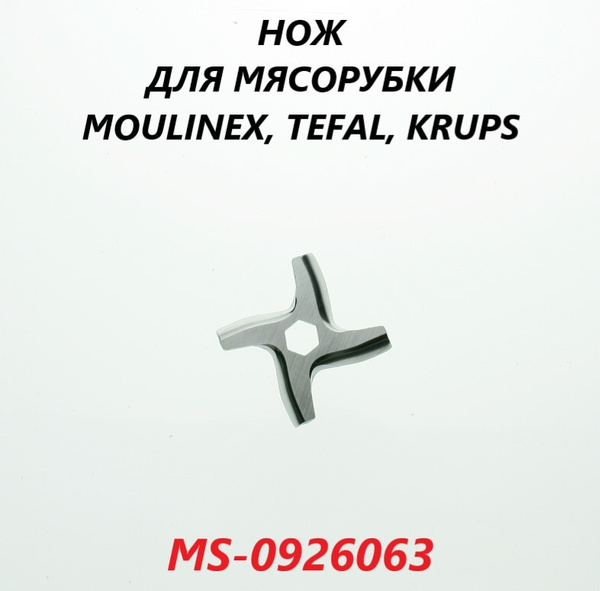 Нож для мясорубки Moulinex, Tefal, Daewoo, Krups/MS-0926063 - купить с ...