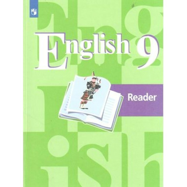 Английский 9 класс фото ФГОС Английский язык Книга для чтения. 9 класс Кузовлев В.П. Кузовлев Валерий Пе