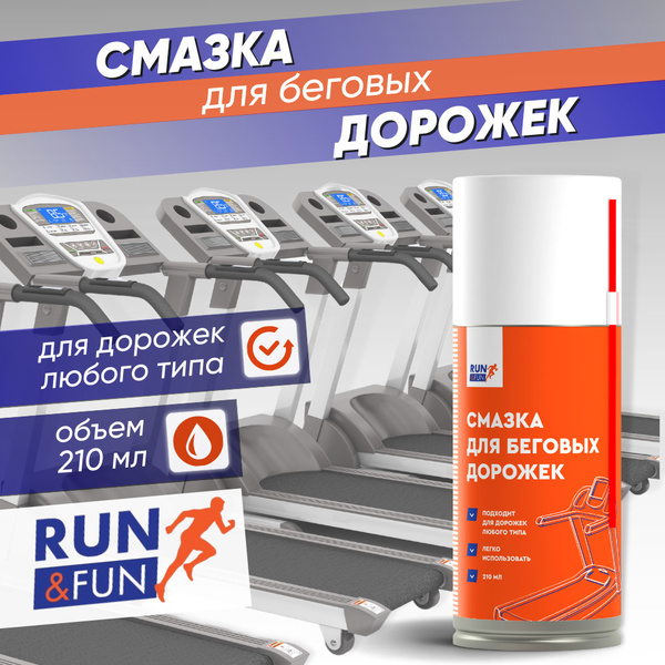 Смазка для беговых дорожек Run&Fun купить по доступной цене с доставкой ...