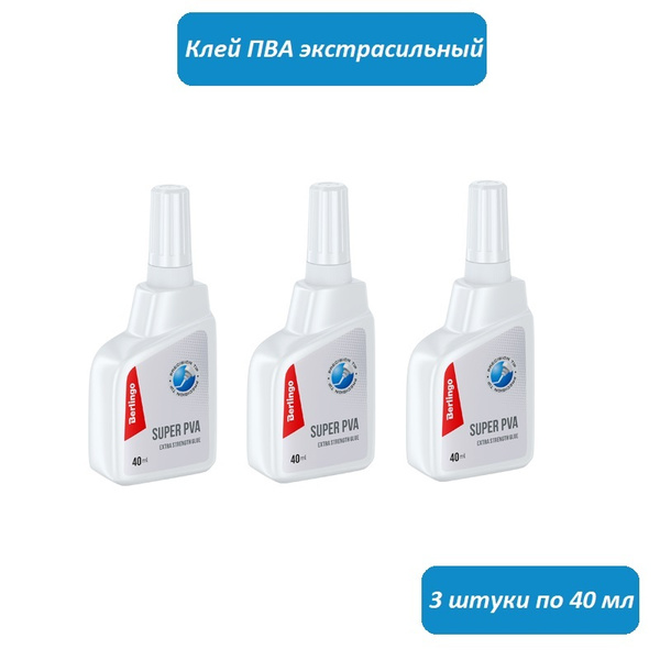 Клей ПВА Berlingo, экстрасильный, 40 мл, 3 штуки - купить с доставкой ...