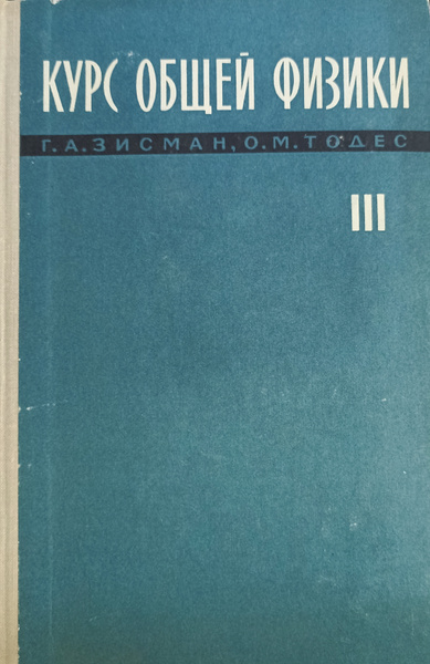 Курс общей физики. В 3 томах. Том 3. Оптика. Физика атомов и молекул ...