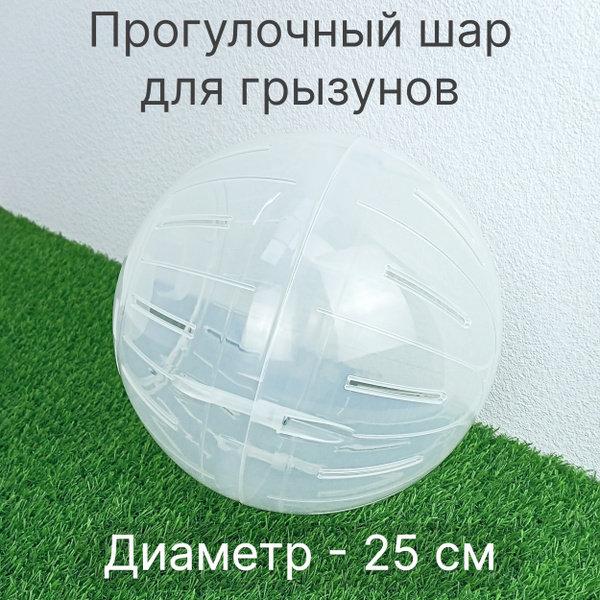 Прогулочный шар для грызунов, шиншилл, морских свинок, крыс, мышей ...