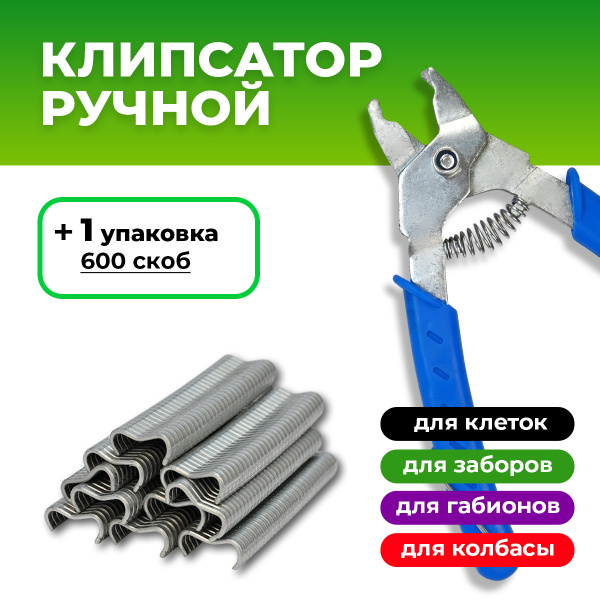 Клипсатор ручной + скобы 600 штук (1 упаковка) / для клеток сетки ...