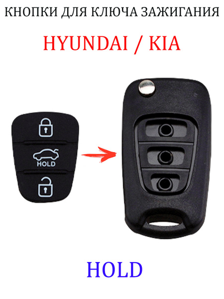 Кнопки для выкидного ключа Хендай Киа ( Hyundai Kia), 3 кнопки HOLD ...