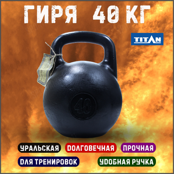 Цельная гиря TITAN, 40 кг - купить по выгодной цене в интернет-магазине ...