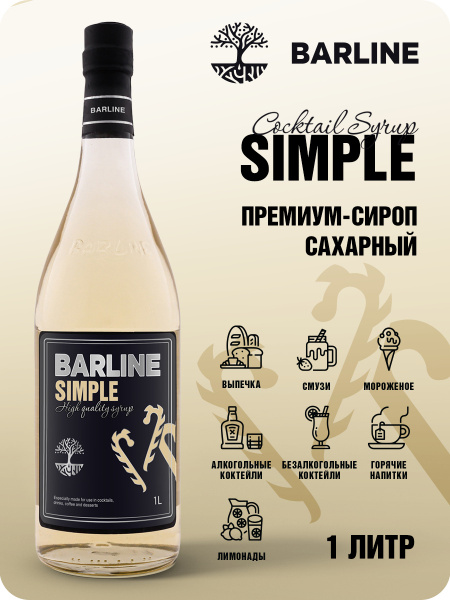 Сироп Barline Сахарный сироп (Simple), 1 л, для кофе, чая, коктейлей и ...