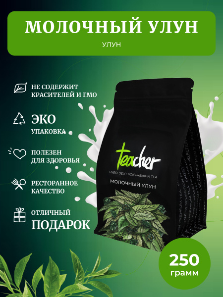 Чай TEACHER Молочный улун, 250 г, Зеленый Листовой Рассыпной Milk ...