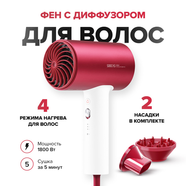 Как разобрать фен soocas 1800w Фен для волос Soocas H5, красный - купить по выгодным ценам в интернет-магазине 