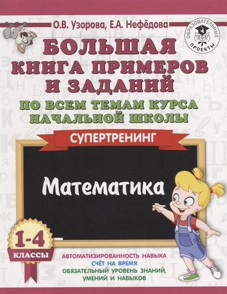 Большая книга примеров и заданий по всем темам курса начальной школы. 1-4 классы