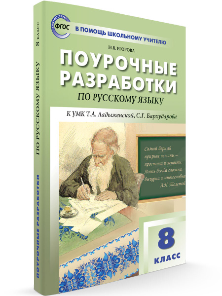 Поурочные разработки по русскому языку. 8 класс | Егорова Наталия ...