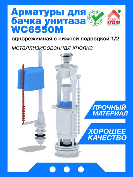 Арматуры для бачка унитаза АНИ пласт WC6550M однорежимная с нижней ...