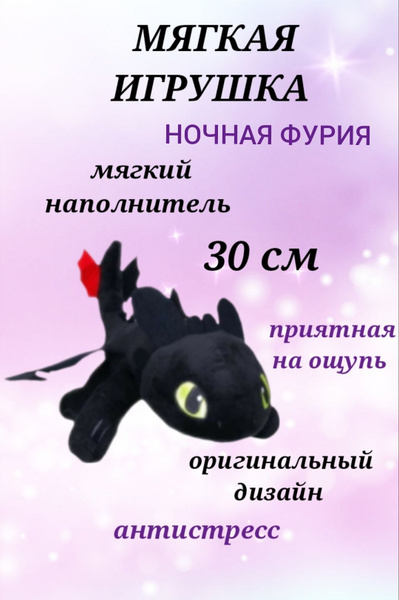 Мягкая игрушка Ночная Фурия 30 см, Беззубик, как приручить дракона ...