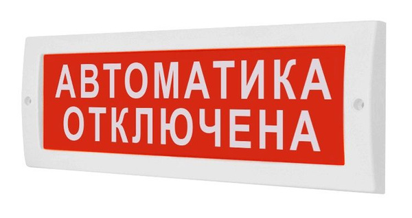 ОПОП 1-8 "Автоматика отключена" световое табло 24В плоское, табличка ...