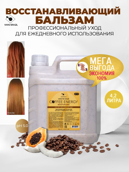 NANO BRAZIL Бальзам для волос, 4200 мл - купить с доставкой по выгодным ...