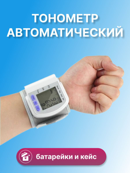 Тонометр портативный на запястье руки / Тонометр автоматический ...