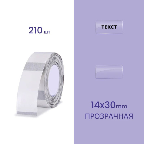 Этикетка для принтера NIIMBOT прозрачная 14x30мм - купить с доставкой ...