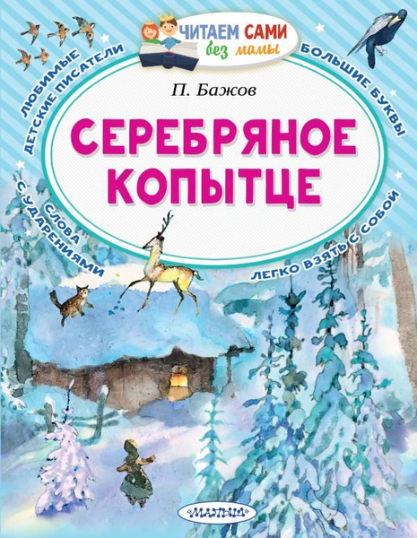 Серебряное копытце - купить с доставкой по выгодным ценам в интернет ...