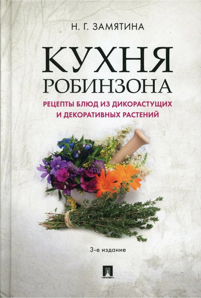 Книга кухня робинзона