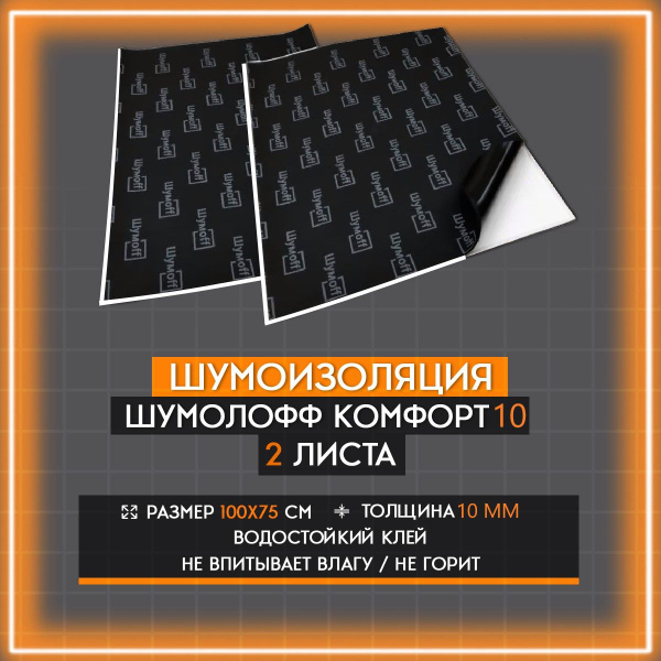 Шумоизоляция Шумофф Комфорт 10 (2 листа 100*75см) - купить по выгодной ...