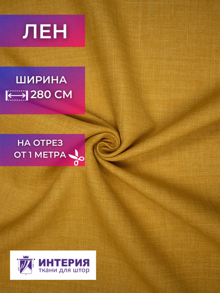 Ткань для штор Интерия Ткань лен однотонный высота 280 см на отрез от 1 ...
