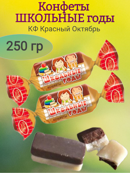 Конфеты ШКОЛЬНЫЕ ГОДЫ, 250 гр - купить с доставкой по выгодным ценам в ...