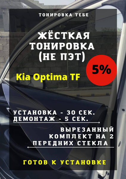 Съемная тонировка, 5%, 45x85 см купить по выгодной цене в интернет ...