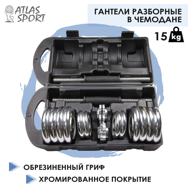 Гантели Atlas Sport гантели_в_чемодане_хром, 2 шт. по 7.5 кг, хром ...