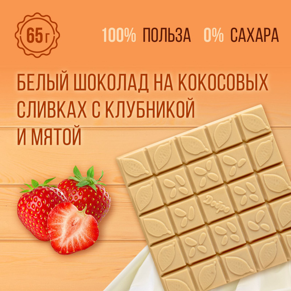 Белый шоколад без сахара с клубникой и мятой, 65 гр, 35 % какао, без ...