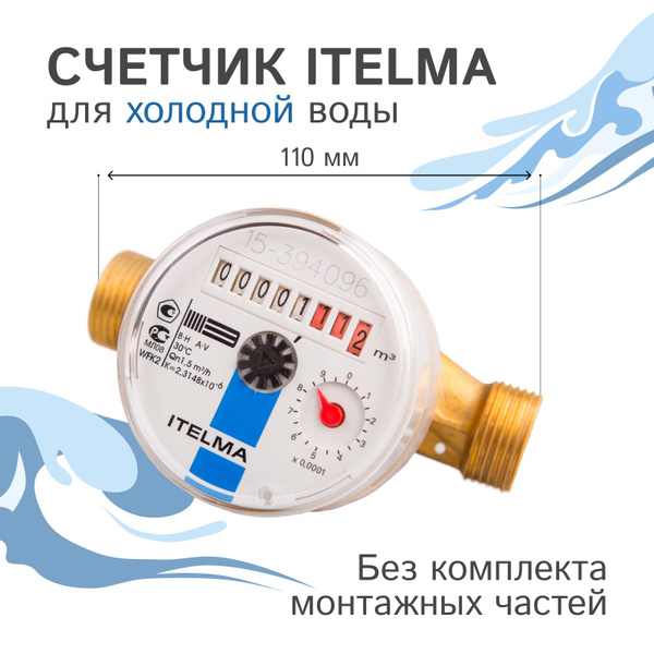 Счетчик холодной воды Itelma WFK20.D110, L-110 Ду-15 1/2" без КМЧ ...