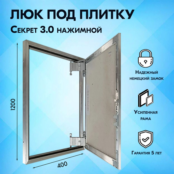 Люк ревизионный под плитку нажимной Секрет 3.0 400x1200 мм ...