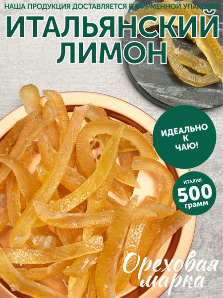 Лимонные корочки, цукаты, отборные, 500 грамм, Ореховая Марка - купить ...